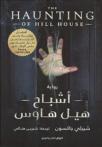 The Haunting of Hill House - Front Cover