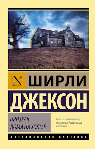 The Haunting of Hill House - Front Cover