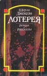 The Lottery