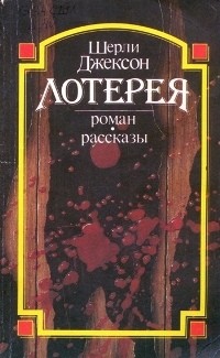 The Lottery - Front Cover