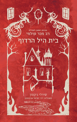 The Haunting of Hill House - Front Cover