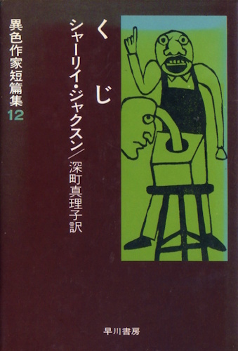 The Lottery - Front Cover