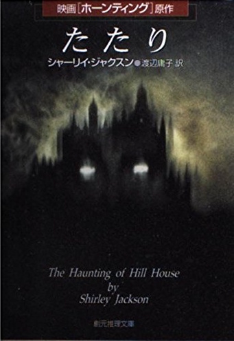 The Haunting of Hill House - Front Cover