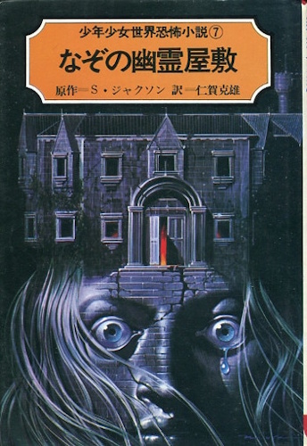 The Haunting of Hill House - Front Cover