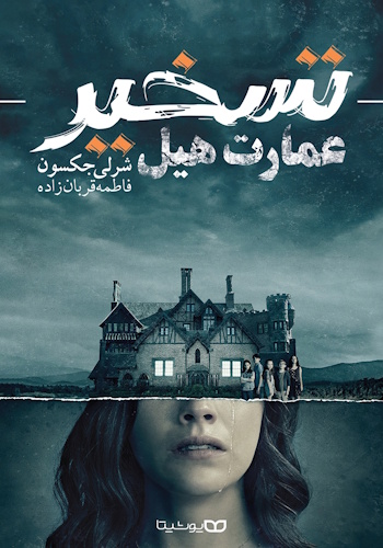 The Haunting of Hill House - Front Cover