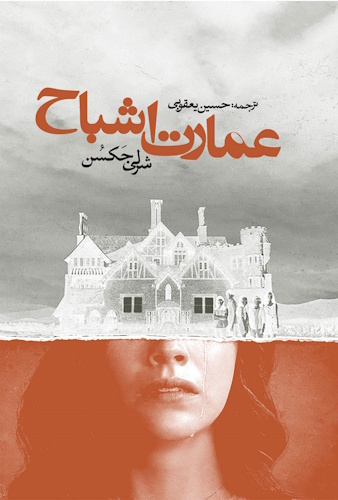 The Haunting of Hill House - Front Cover