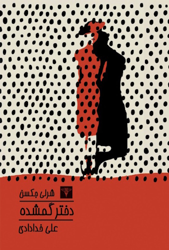 The Missing Girl - Front Cover