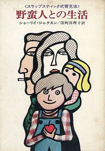 Life Among The Savages - Front Cover