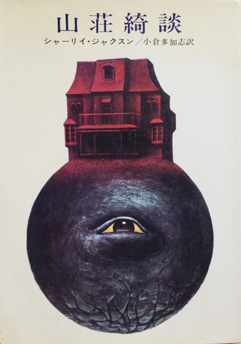 The Haunting of Hill House - Front Cover