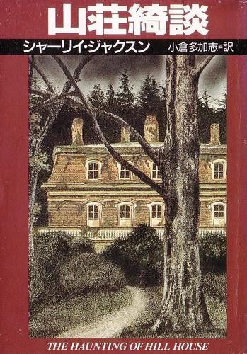 The Haunting of Hill House - Front Cover