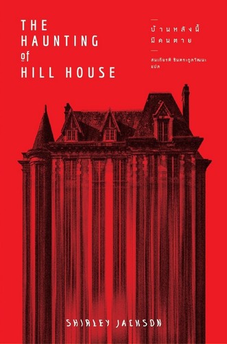 The Haunting of Hill House - Front Cover