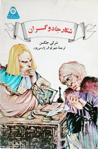 The Witchcraft of Salem Village - Front Cover