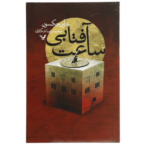 The Sundial - Front Cover
