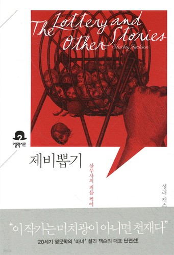 The Lottery and Other Stories - Front Cover