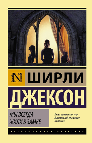 We Have Always Lived In The Castle - Front Cover