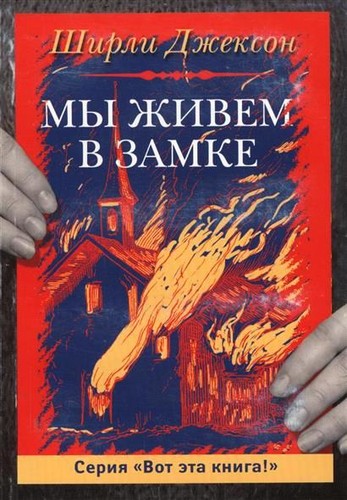 We Have Always Lived In The Castle - Front Cover