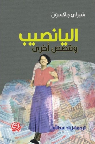The Lottery and Other Stories - Front Cover