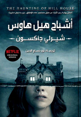 The Haunting of Hill House - Front Cover