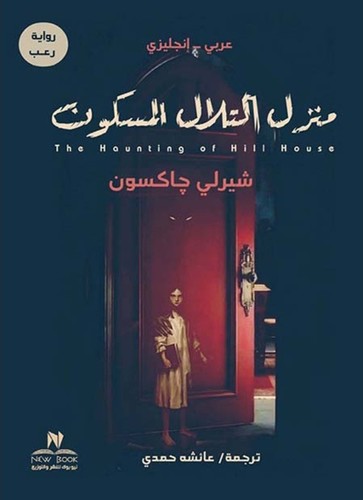 The Haunting of Hill House - Front Cover