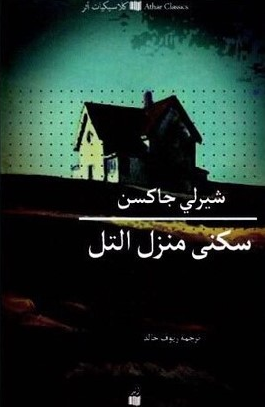 The Haunting of Hill House - Front Cover