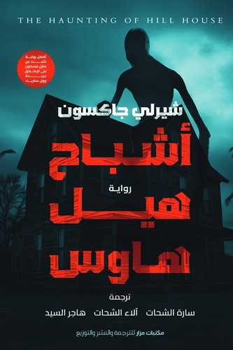 The Haunting of Hill House - Front Cover