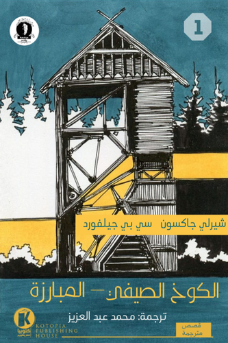 The Summer People - Front Cover