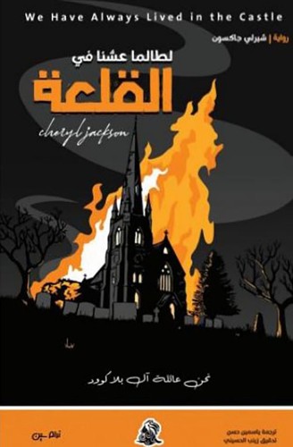We Have Always Lived In The Castle - Front Cover