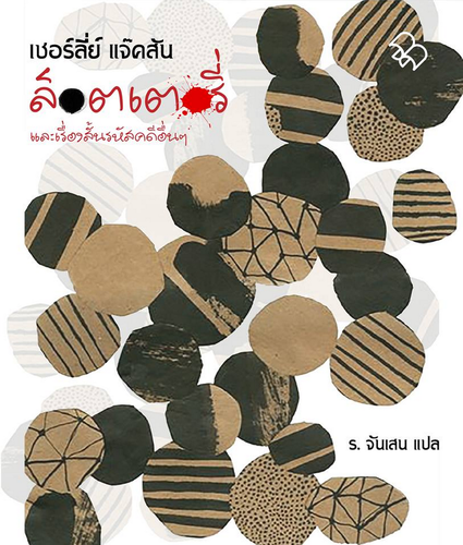 The Lottery and Other Stories - Front Cover