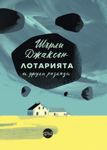 The Lottery and Other Stories - Front Cover