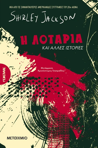 The Lottery and Other Stories - Front Cover