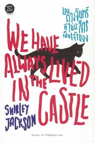 We Have Always Lived In The Castle - Front Cover