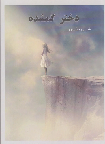 The Missing Girl - Front Cover