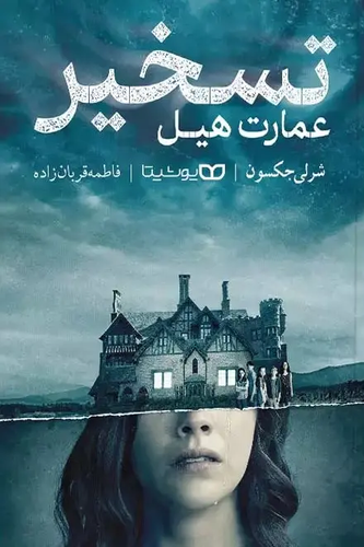 The Haunting of Hill House - Front Cover