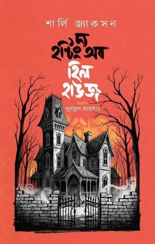 The Haunting of Hill House - Front Cover