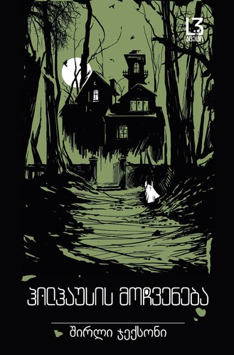 The Haunting of Hill House - Front Cover